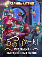 Федерация Объединённых Миров. Бонусы — Селина Катрин