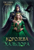 Королева Хальдора — Светлана Шёпот
