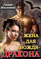 Жена для вождя-дракона — Лидия Миленина