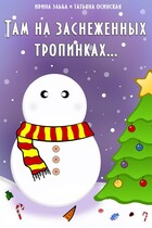 Там на заснеженных тропинках… — Ирина Эльба и Татьяна Осинская
