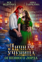 Личная ученица Огненного лорда — Яся Недотрога (Анна Гаврилова)
                                                                                                            
                                                                                                                                                                                                                                        ,
                                                                
                                                                                                                                            Анна Гаврилова