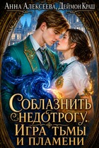 Соблазнить недотрогу. Игра тьмы и пламени — Анна Алексеева
                                                                                                            
                                                                                                                                                                                                                                        ,
                                                                
                                                                                                                                            Деймон Краш