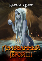 Призванный герой 3 18+ — Вадим Фарг