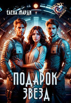 Подарок звёзд — Елена Марди