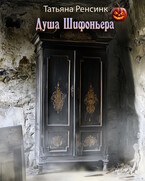 Душа Шифоньера — Татьяна Ренсинк