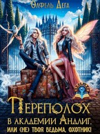 Переполох в академии Андлиг, или (не)твоя ведьма, охотник! — Олфель Дега