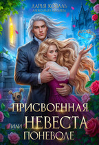 ✨Присвоенная, или Невеста поневоле — Дарья Коваль
                                                                                                            
                                                                                                                                                                                                                                        ,
                                                                
                                                                                                                                            Салиева Александра