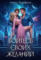 Бойтесь своих желаний — Анюта Тимофеева