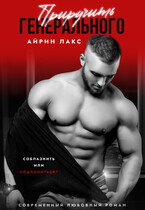 Приручить Генерального — Айрин Лакс
