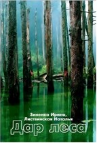 Дар леса — Зиненко Ирина
                                                                                                            
                                                                                                                                                                                                                                        ,
                                                                
                                                                                                                                            Листвинская Наталья