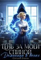 Тень за моей спиной. Демоница в бегах — Светлана Ершова