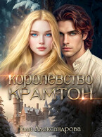 Королевство Крамтон — Тали Аксандрова
