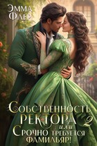 Собственность ректора, или Его истинная пара — Эмма Флер