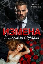 Измена. В постели с врагом — Оксана Алексаева