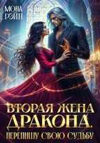 Вторая жена дракона. Перепишу свою судьбу — Мона Рэйн