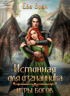 Истинная для изгнанника. Игры богов — Ева Бран
