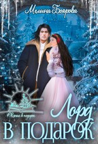 Лорд в подарок — Мелина Боярова
