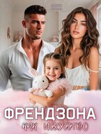 Френдзона как искусство — Марина Сергеева