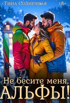 Не бесите меня, Альфы! — Тина Солнечная