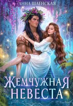 Жемчужная невеста — Анна Шаенская