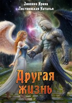 Другая жизнь — Зиненко Ирина
                                                                                                            
                                                                                                                                                                                                                                        ,
                                                                
                                                                                                                                            Листвинская Наталья