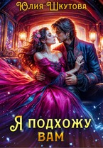 Я подхожу вам — Юлия Шкутова