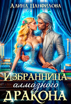 Избранница алмазного дракона — Алина Панфилова