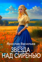 Звезда над сиренью — Ярослав Васильев
