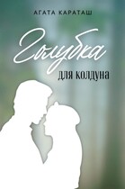 Голубка для колдуна — Агата Караташ
