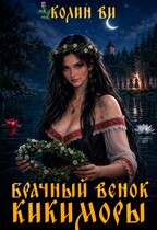Брачный венок Кикиморы — Колин Ви