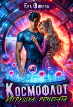 Космофлот. Игрушка ренегата — Ева Финова