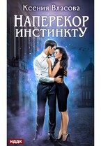 Наперекор инстинкту — Власова Ксения