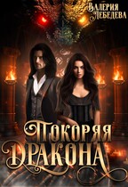 Покоряя дракона — Валерия Лебедева