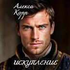 ИСКУПЛЕНИЕ — Алекса Корр