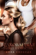 Бракованная Запрет на чувства — Анна Свобода