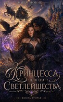 Принцесса для его Светлейшества 2 — Мика Моник