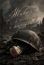 Живая  в списках мёртвых — Ада Стоун