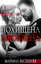 Похищена. Влюблена — Марина Весенняя