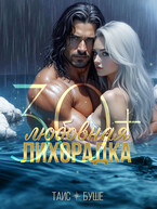 Любовная лихорадка 30+ — Таис Буше