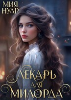 Лекарь для милорда — Мия Нуар
