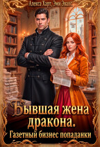 Бывшая жена дракона. Газетный бизнес попаданки — Алекса Харт
                                                                                                            
                                                                                                                                                                                                                                        ,
                                                                
                                                                                                                                            Эми Эванс
