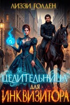 Целительница для инквизитора — Лиззи Голден