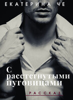 С расстегнутыми пуговицами — Екатерина Че