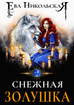 Снежная Золушка — Ева Никольская