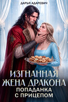Изгнанная жена Дракона. Попаданка с прицепом — Дарья Адаревич