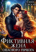 Фиктивная жена опасного герцога — Елена Горская
