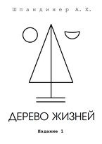 Дерево жизней — Шпандинер