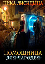 Помощница для чародея — Ника Лисицына