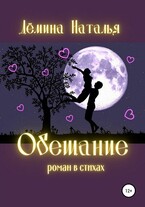 Обещание — Дёмина Наталья