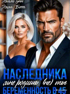 Наследника мне родишь (не) ты. Беременность в 45 — Эмили Гунн
                                                                                                            
                                                                                                                                                                                                                                        ,
                                                                
                                                                                                                                            Эмма Босса